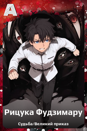 Карточка персонажа Рицука Фудзимару