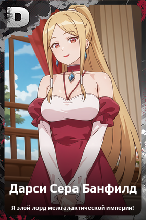 Карточка персонажа Дарси Сера Банфилд
