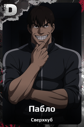 Карточка персонажа Пабло