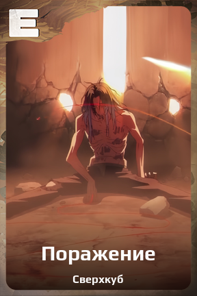 Карточка персонажа Поражение