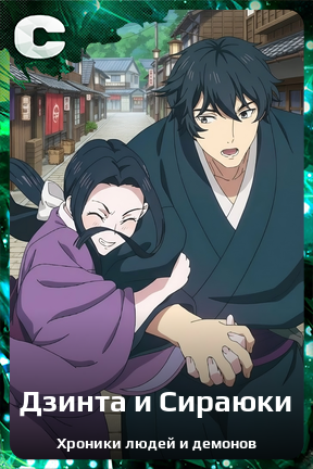 Карточка персонажа Дзинта и Сираюки