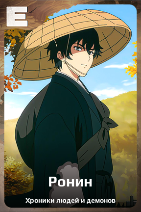 Карточка персонажа Ронин