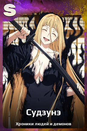 Карточка персонажа Судзунэ