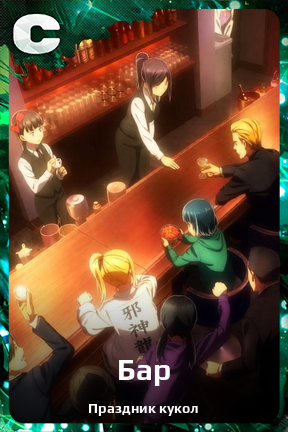 Карточка персонажа Бар