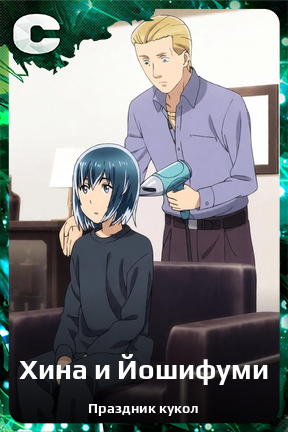 Карточка персонажа Хина и Йошифуми
