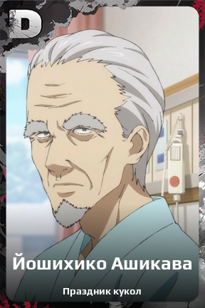 Карточка персонажа Йошихико Ашикава