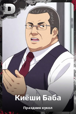 Карточка персонажа Киёши Баба