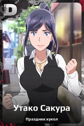 Карточка персонажа Утако Сакура