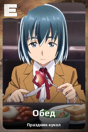 Карточка персонажа Обед