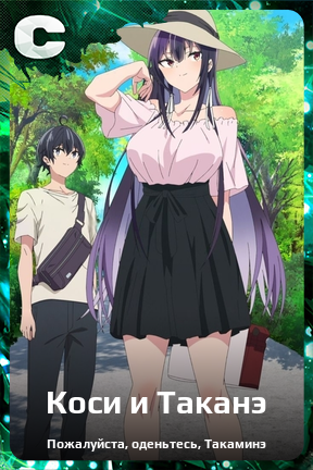 Карточка персонажа Коси и Таканэ