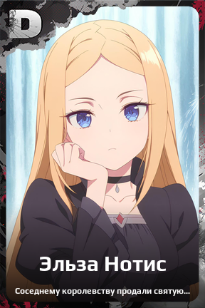 Карточка персонажа Эльза Нотис