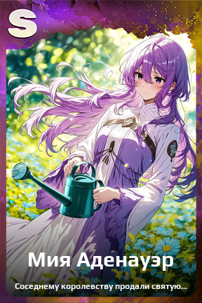 Карточка персонажа Мия Аденауэр