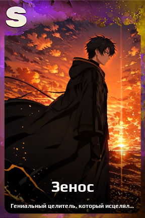 Карточка персонажа Зенос