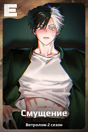 Карточка персонажа Смущение