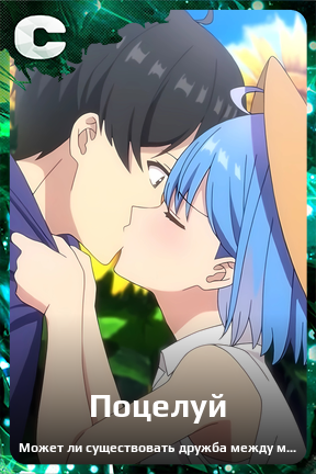 Карточка персонажа Поцелуй