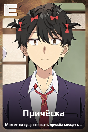 Карточка персонажа Причёска