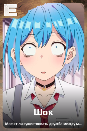 Карточка персонажа Шок