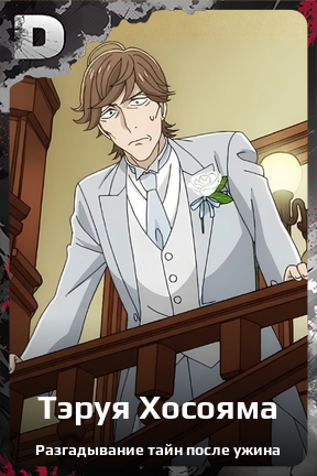 Карточка персонажа Тэруя Хосояма
