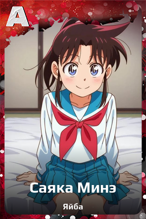 Карточка персонажа Саяка Минэ