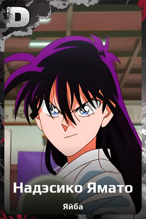 Карточка персонажа Надэсико Ямато