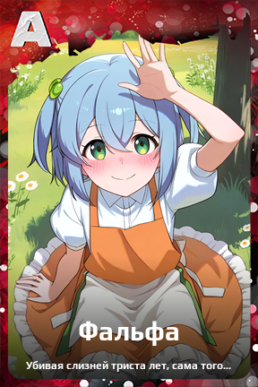 Карточка персонажа Фальфа
