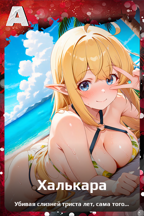 Карточка персонажа Халькара