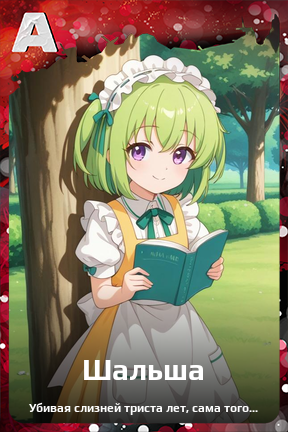 Карточка персонажа Шальша