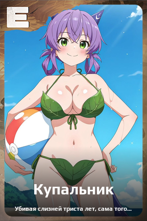 Карточка персонажа Купальник