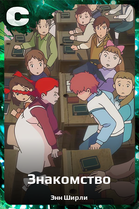 Карточка персонажа Знакомство