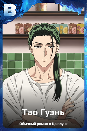 Карточка персонажа Тао Гуэнь
