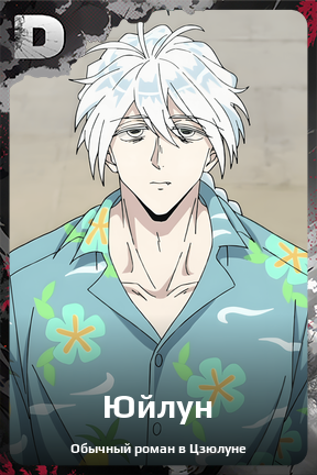 Карточка персонажа Юйлун