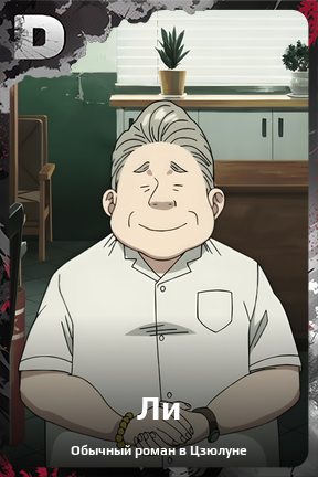 Карточка персонажа Ли
