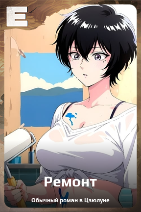 Карточка персонажа Ремонт