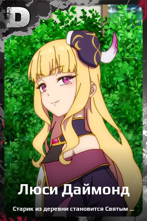 Карточка персонажа Люси Даймонд