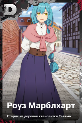 Карточка персонажа Роуз Марблхарт