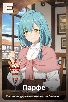 Карточка персонажа Парфе