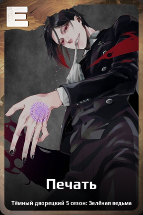 Карточка персонажа Печать