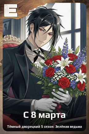 Карточка персонажа С 8 марта