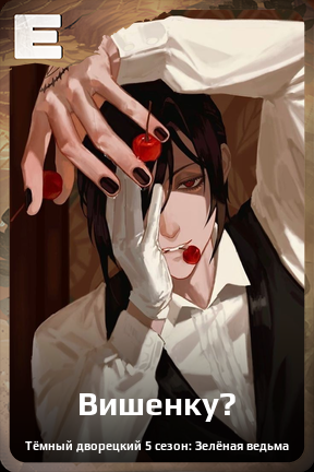 Карточка персонажа Вишенку?