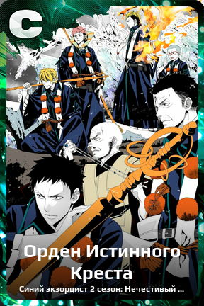 Карточка персонажа Орден Истинного Креста