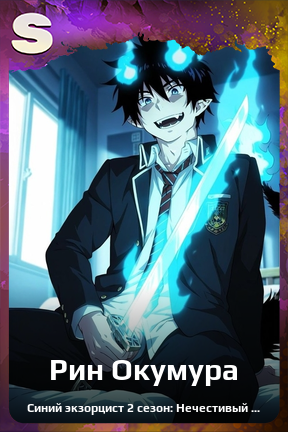 Карточка персонажа Рин Окумура