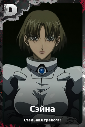 Карточка персонажа Сэйна