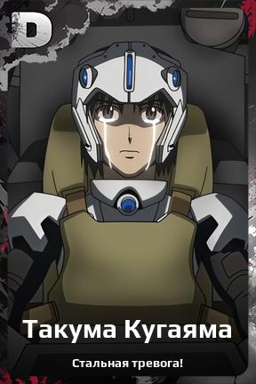 Карточка персонажа Такума Кугаяма