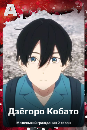 Карточка персонажа Дзёгоро Кобато