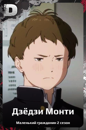Карточка персонажа Дзёдзи Монти
