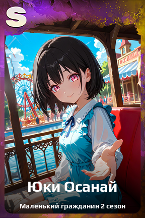 Карточка персонажа Юки Осанай