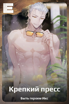 Карточка персонажа Крепкий пресс