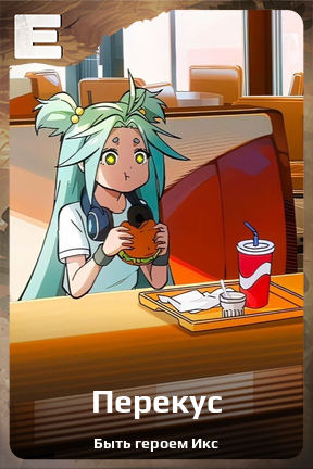 Карточка персонажа Перекус
