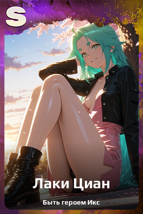 Карточка персонажа Лаки Циан