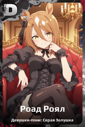 Карточка персонажа Роад Роял